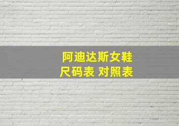 阿迪达斯女鞋尺码表 对照表